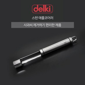 델키 애플 코어러 사과 매실 씨제거기, 1개