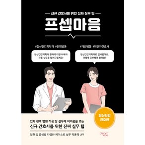 프셉마음: 정신건강 간호편:신규 간호사를 위한 진짜 실무 팁, 드림널스, 박미란,한동수 공저