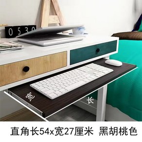 레일형 키보드트레이 책상용 받침대 연한 키보드 걸이 검정 트레이 패드 의자 쿨러 호두, [나사스타일]직각54x27cm블랙호두, 1개