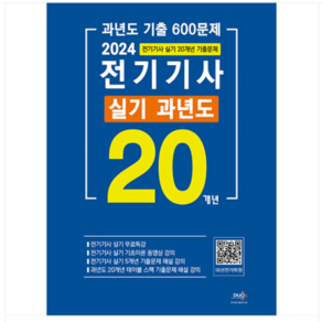 (듀오북스) 2024 전기기사 실기 20개년 과년도(5개년 동영상 상세해설)