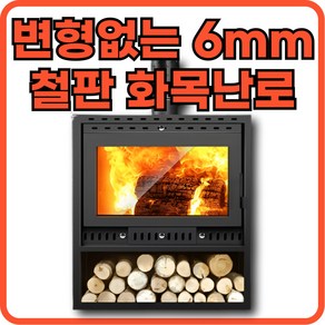 무쇠장군 6mm 철판두께 변형없는 화목난로 캠핑 난로 히터 벽난로 연통, 200평대