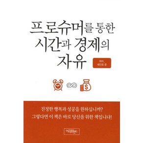 프로슈머를 통한 시간과 경제의 자유