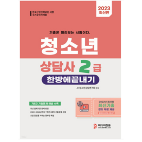 (미디어정훈) 2023 청소년상담사 2급 한방에 끝내기 박미선, 2권으로 (선택시 취소불가)