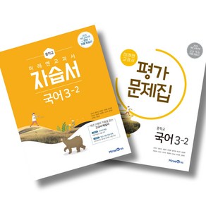 미래엔 중학 국어 3-2 자습서 + 평가문제집 세트 (25년), 국어영역, 중등3학년