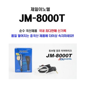 JM-8000T 제일이노텔 순수 국산제품 경호용 이어마이크 (프로스타 프로원 프로플러스 프로클래식 전용제품), 1개