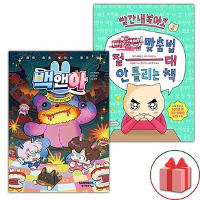 (선물) 백앤아 6+빨간내복야코 맞춤법 절대 안 틀리는 책 1 세트