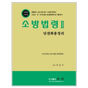 소방법령 2: 단권화 총정리