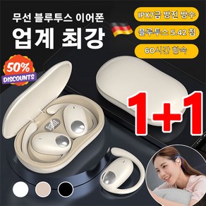 1+1 독일 무선 블루투스 이어폰 골전도 이어폰 오픈이어 블루투스 이어폰 노이즈캔슬링/방진방수/강한항속력, [1+1] 흰색*1+아이보리*1, 2개