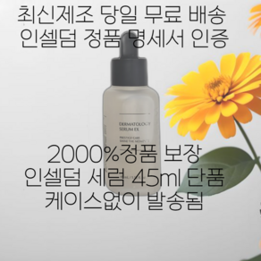 (가품주의)명세서정품인증 인셀덤 세럼 45ml 단품 1개 (다른곳 처럼 사용하던 상품X 반품상품X) 새상품 맞습니다, 1세트, 45L