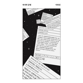 마지막 증명, 안전가옥, 이하진 저
