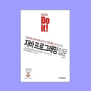 Do it! 자바 프로그래밍 입문 : 개발 10년 강의 10년 명강사의 기초튼튼 코딩 밥상, 이지스퍼블리싱