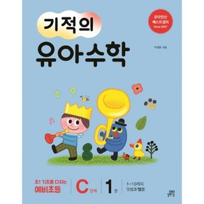 [길벗스쿨] 기적의 유아수학 C단계 1, 단품