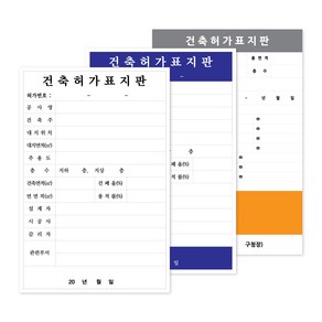 건축허가표지판 1개 / 공사안내 공사표지판, [나형] 포맥스 3mm