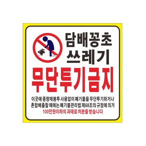 쓰레기 무단투기금지 현수막 8-2-54, 1개, 4번현수막90cmx90cm고리(끈없음)