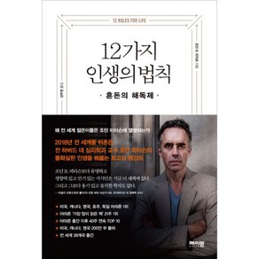 12가지 인생의 법칙 : 혼돈의 해독제