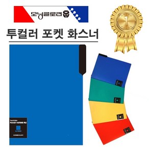 모닝글로리 1700 투컬러 포켓 화스너화일, 블루, 10개