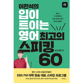 이현석의 입이 트이는 영어 최고의 스피킹 60, 일상생활, EBS BOOKS