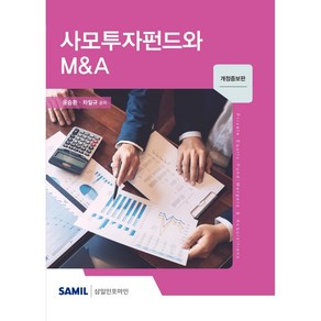 사모투자펀드와 M&A(2020), 삼일인포마인, 윤승환,차일규 저