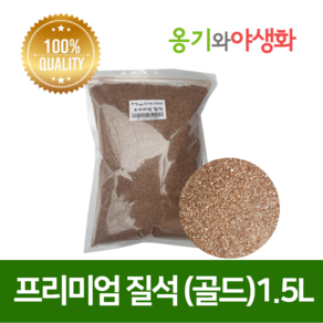 옹기와야생화 프리미엄 훈탄 질석 1.5L 3L