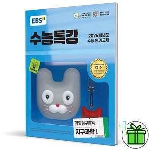 (사은품) EBS 수능특강 지구과학 1 (2026년), 과학영역, 고등학생