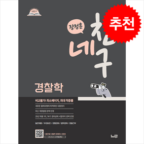 2026 네친구 장정훈 경찰학 + 쁘띠수첩 증정, 느루(미래인재컴퍼니)