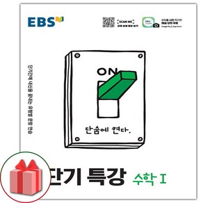 사은품+2025년 EBS 단기특강 고등 수학 1, 고등학생