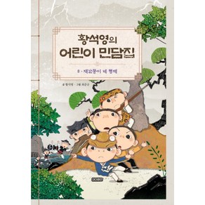 황석영의 어린이 민담집 8: 재간둥이 네 형제, 아이휴먼, 황석영, 상세 설명 참조