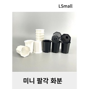 [LS mall] 미니 팔각 화분, 블랙, 1개