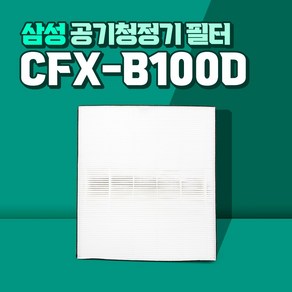 삼성 블루스카이 AX40K3021UWD 호환 CFX-B100D 필터 (헤파골드), 01-헤파골드, 1개