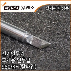 EXSO 엑소 GH-60B EX-90B 세라믹 인두기 전용 칼형 인두팁, 1개