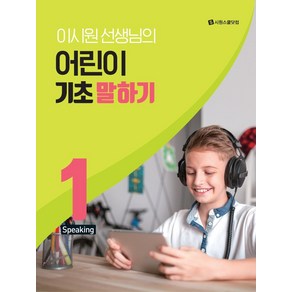 이시원 선생님의 어린이 기초 말하기 1:Speaking