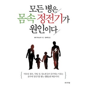 모든 병은 몸속 정전기가 원인이다, 호리야스노리, 전나무숲