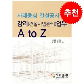 사례중심 건설공사 감리(건설공사관리)업무 A to Z + 쁘띠수첩 증정