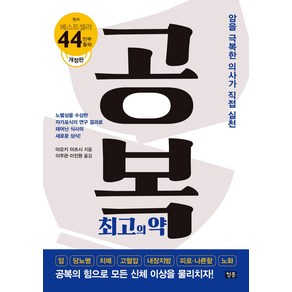 공복 최고의 약:약을 극복한 의사가 직접 실천, 청홍, 공복 최고의 약, 아오키 아츠시(저) / 이주관, 이진원(역)