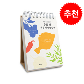 지금 가장 맛있는 365일 제철 레시피 일력 + 쁘띠수첩 증정, 포르체, 제철음식연구소