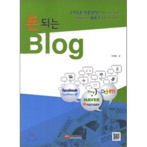 돈 되는 Blog:파워블로거의 블로그 운영 고급 노하우, 웅보출판사