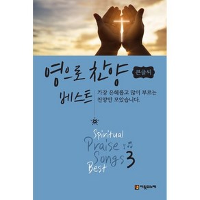 영으로 찬양 베스트 3(큰글씨), 다윗의노래