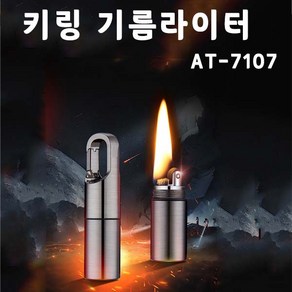 AT-7107 키링 기름라이터