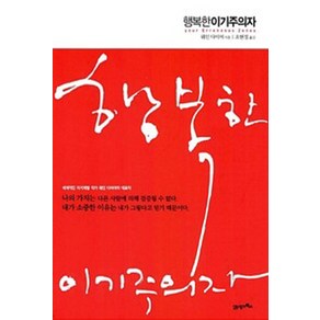 행복한 이기주의자 / 21세기북스 웨인 W 다이어