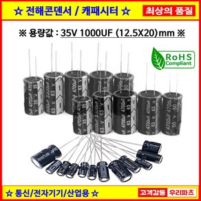 전해콘덴서 35V 1000UF 12.5X20 CAPACITOR 105도 전해캐패시터 컨덴서 capacito 콘덴서 캐패시터, 1개