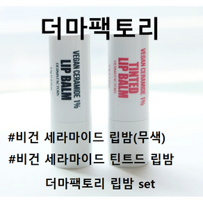 [무색+틴트 세트]더마팩토리 비건 세라마이드 립밤 세트 (무색립밤+핑크 틴트드립밤) #더마팩토리립밤세트 대왕립밤+쌩얼립밤 촉촉한 입술 트고갈라진입술케어 로즈핑크립밤 립틴트 데일리립, 1개
