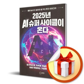 2025년 AI 슈퍼 사이클이 온다 : 올해 놓치지 말아야 할 빅3 투자 아이디어 / 사은품증정