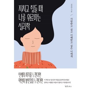 지치고 힘들 때 나를 위로하는 심리학:사랑받고 싶고 이해받고 싶은 너에게, 메이트북스, 선안남