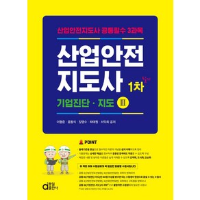 산업안전지도사 1차 필기: 기업진단·지도 3:산업안전지도사 공통필수 3과목, 산업안전지도사 1차 필기: 기업진단·지도 3, 이형준, 윤동식, 장영수, 하태원, 서익희(저), 동일출판사