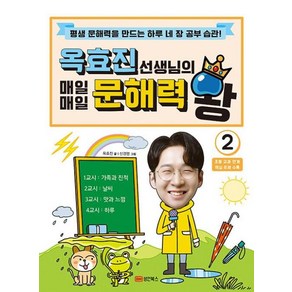 옥효진 선생님의 매일매일 문해력 왕 2:평생 문해력을 만드는 하루 네 장 공부 습관!, 성안북스