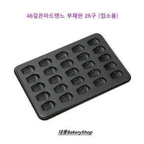 대풍BakeyShop 46 깊은마드렌느 부채판 25구 (업소용마느렌느부채 깊은마드렌느부채) 깊이 23mm, 1개