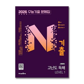 2026 N기출 수능기출 문제집 고난도 LEVEL 1, N기출 수능기출 문제집 영어영역 고난도 독해 LEV.., 미래엔 편집부(저), 미래엔, 영어영역 독해, 전학년