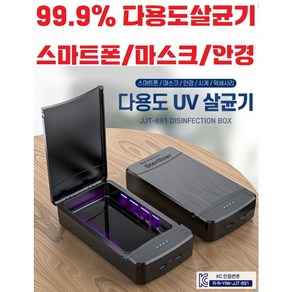 99.9% 살균력 다용도 UV 휴대용살균기 / 스마트폰 / 마스크 / 안경 / 시계 / 악세사리, 블랙