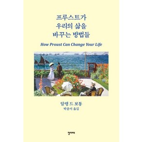 프루스트가 우리의 삶을 바꾸는 방법들, 청미래, 알랭 드 보통 저/박중서 역