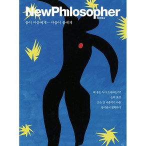 뉴필로소퍼 NewPhilosophe (계간) : Vol.21 [2023] : 몸이 마음에게 마음이 몸에게, 바다출판사